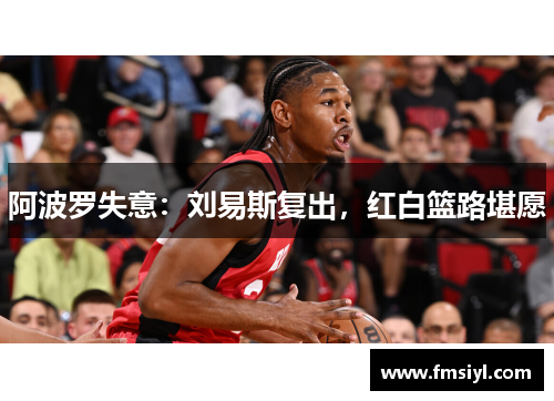 阿波罗失意：刘易斯复出，红白篮路堪愿