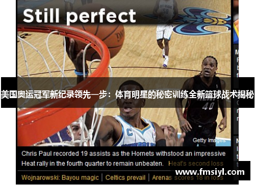 美国奥运冠军新纪录领先一步：体育明星的秘密训练全新篮球战术揭秘
