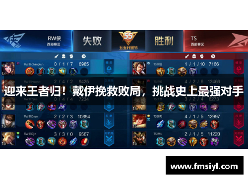 迎来王者归！戴伊挽救败局，挑战史上最强对手