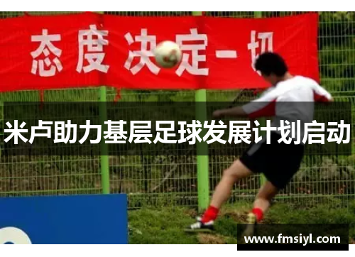 米卢助力基层足球发展计划启动