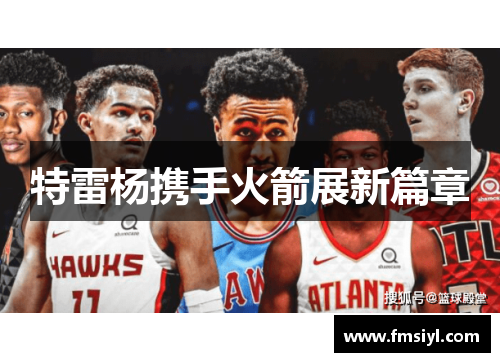 特雷杨携手火箭展新篇章