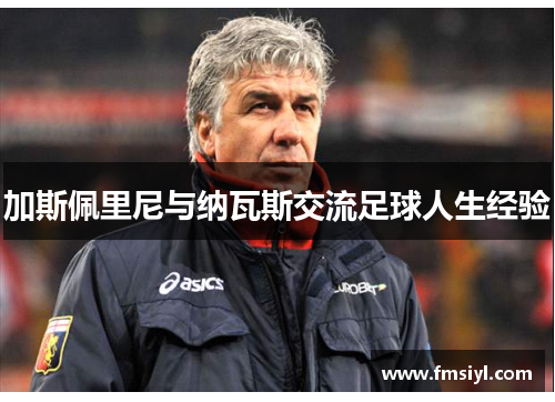 加斯佩里尼与纳瓦斯交流足球人生经验