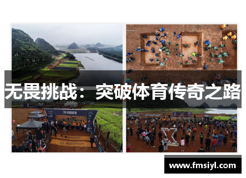 无畏挑战：突破体育传奇之路