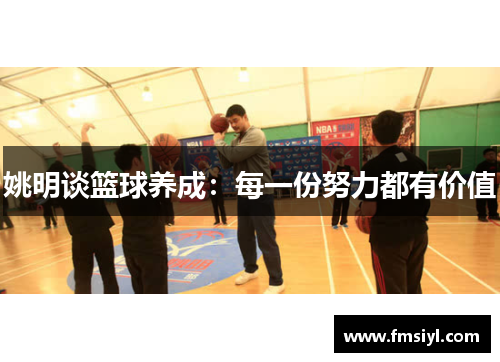 姚明谈篮球养成：每一份努力都有价值
