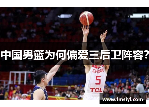 中国男篮为何偏爱三后卫阵容？