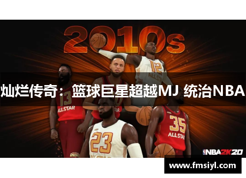 灿烂传奇：篮球巨星超越MJ 统治NBA