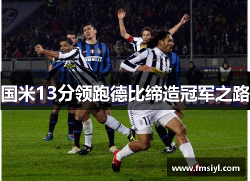 国米13分领跑德比缔造冠军之路