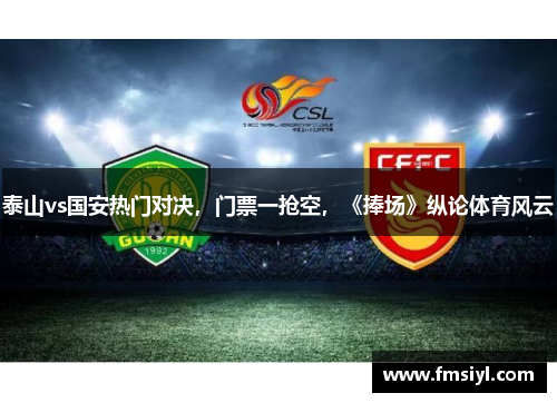 泰山vs国安热门对决，门票一抢空，《捧场》纵论体育风云
